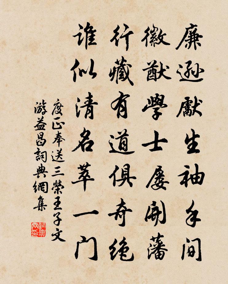 度正奉送三荣王子文游益昌书法作品欣赏