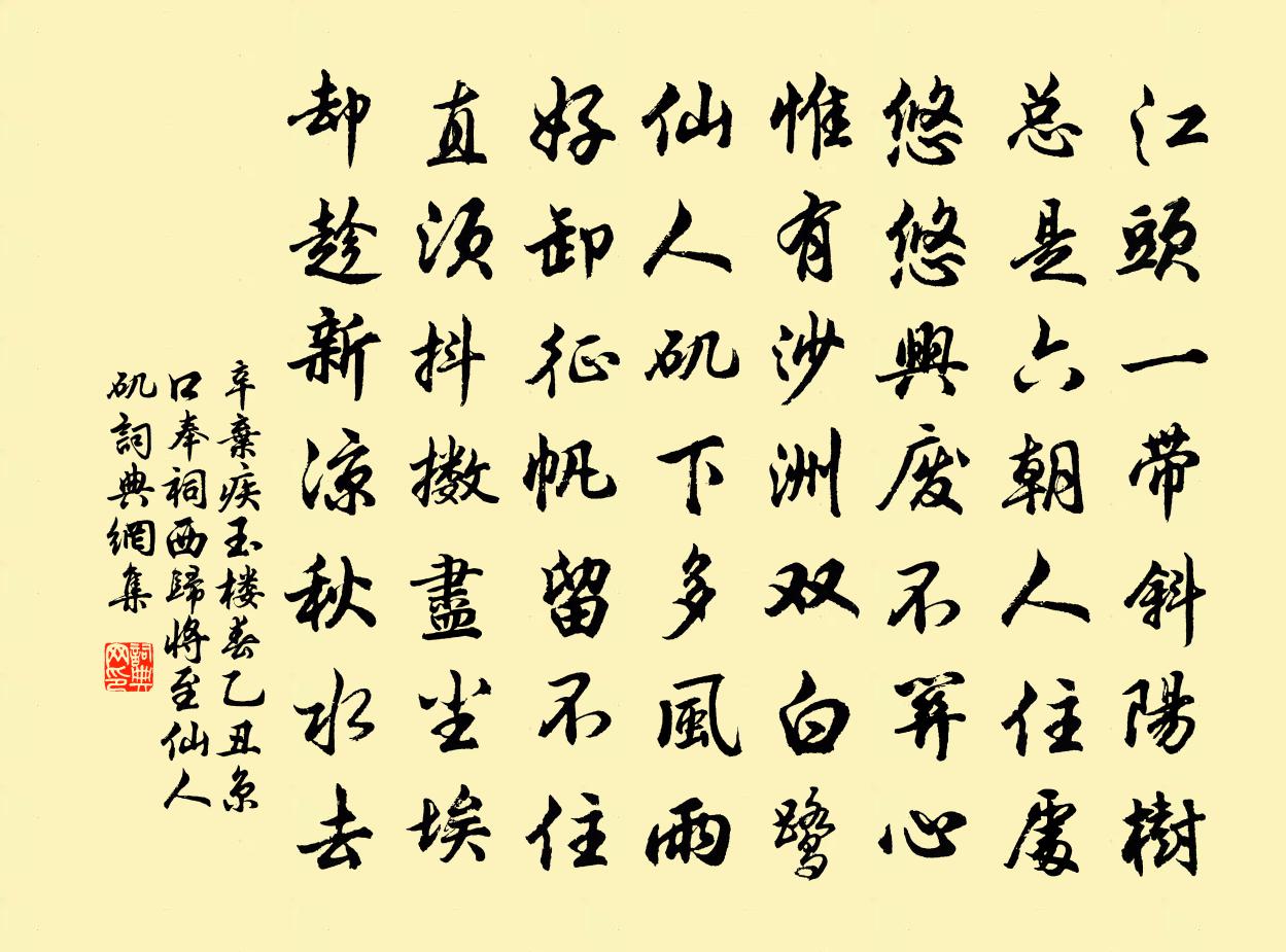 辛弃疾玉楼春（乙丑京口奉祠西归，将至仙人矶）书法作品欣赏