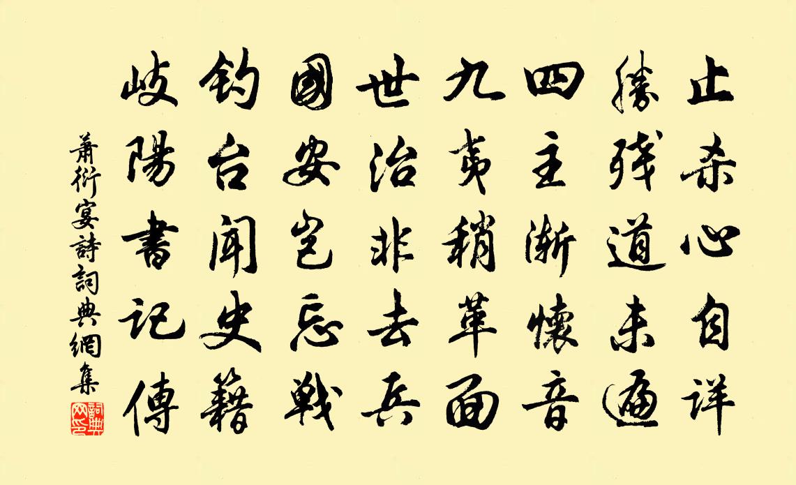 萧衍宴诗书法作品欣赏