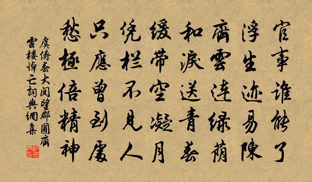 虞俦春大阅望郡圃齐云楼悼亡书法作品欣赏