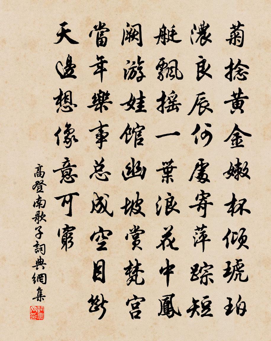 高登南歌子书法作品欣赏