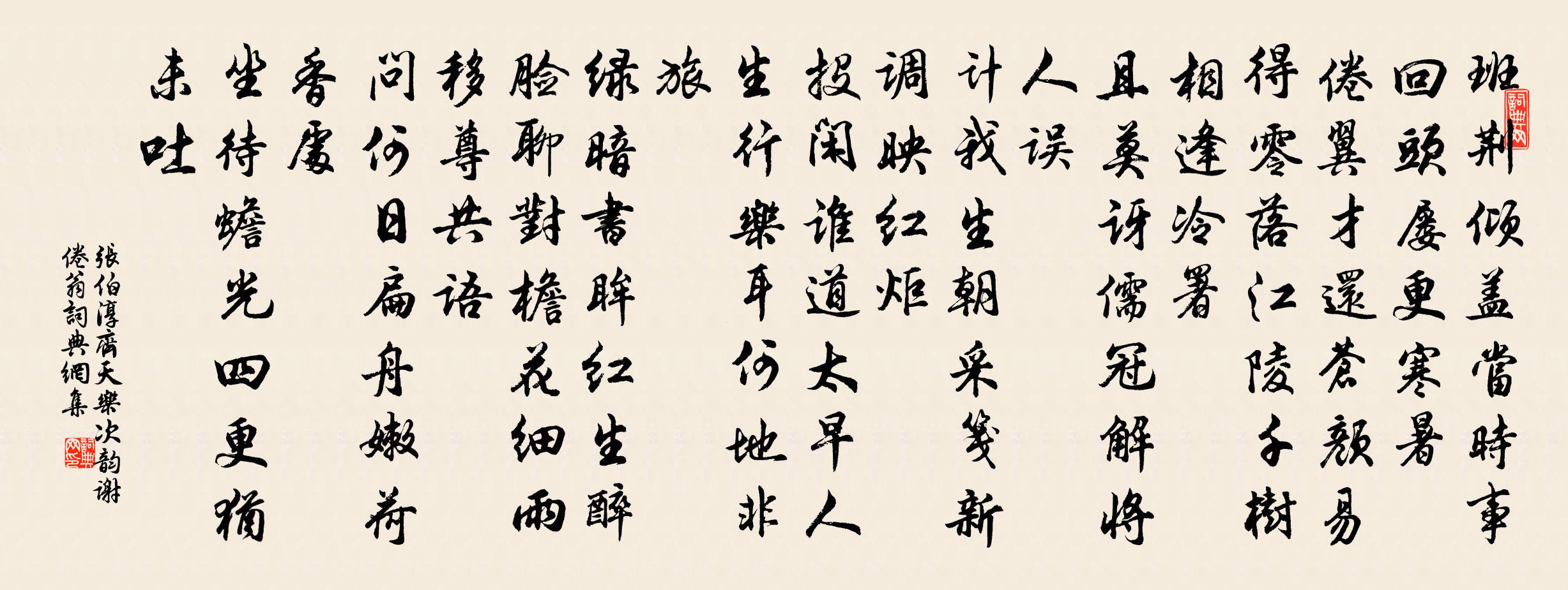 张伯淳齐天乐 次韵谢倦翁书法作品欣赏