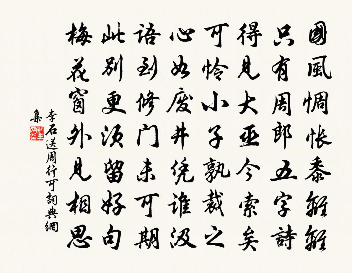 李石送周行可书法作品欣赏