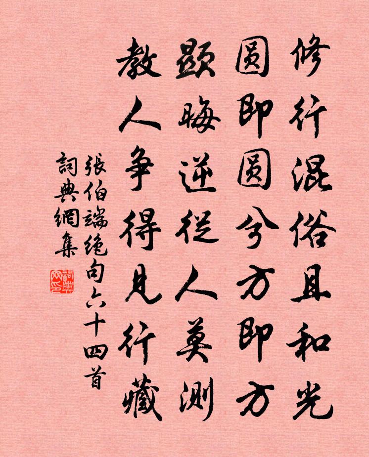 张伯端绝句六十四首书法作品欣赏