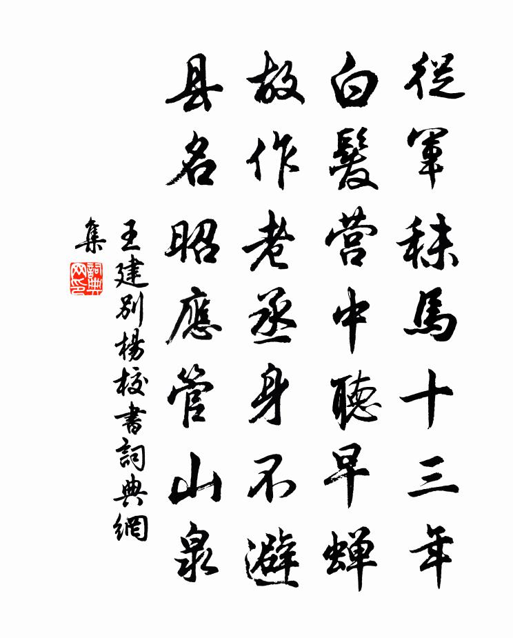 王建别杨校书书法作品欣赏