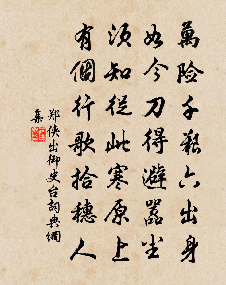 郑侠出御史台书法作品欣赏