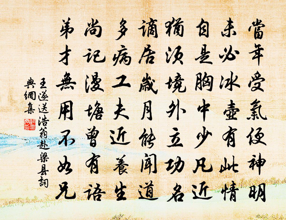 王遂送浩翁赴梁县书法作品欣赏