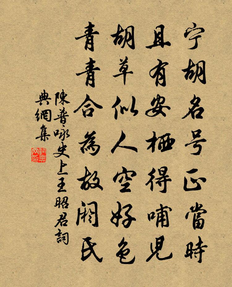陈普咏史上王昭君书法作品欣赏