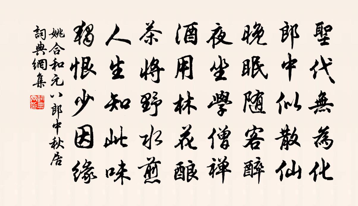 姚合和元八郎中秋居书法作品欣赏