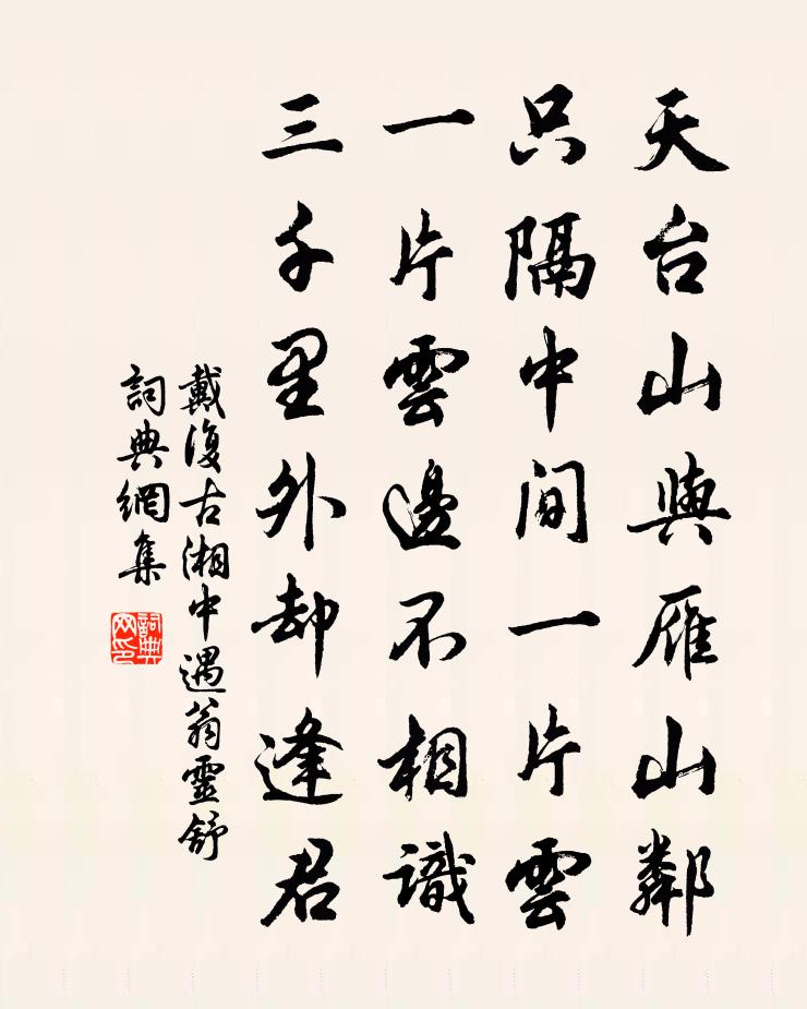 戴复古湘中遇翁灵舒书法作品欣赏