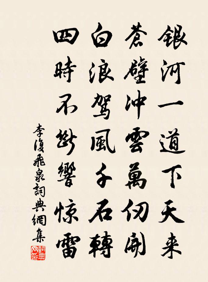 李复飞泉书法作品欣赏
