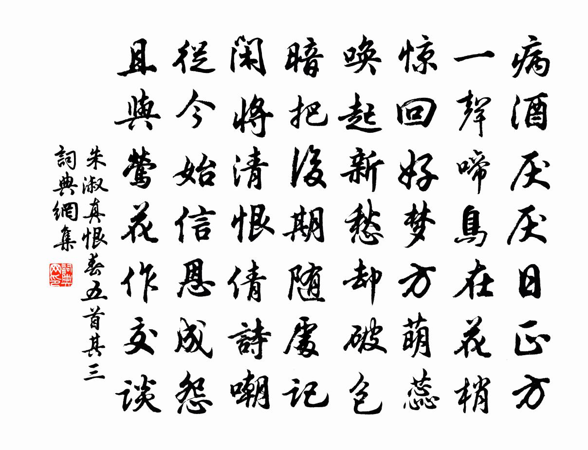 朱淑真恨春五首 其三书法作品欣赏