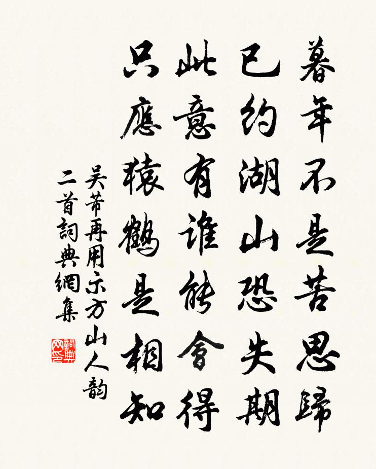 吴芾再用示方山人韵二首书法作品欣赏