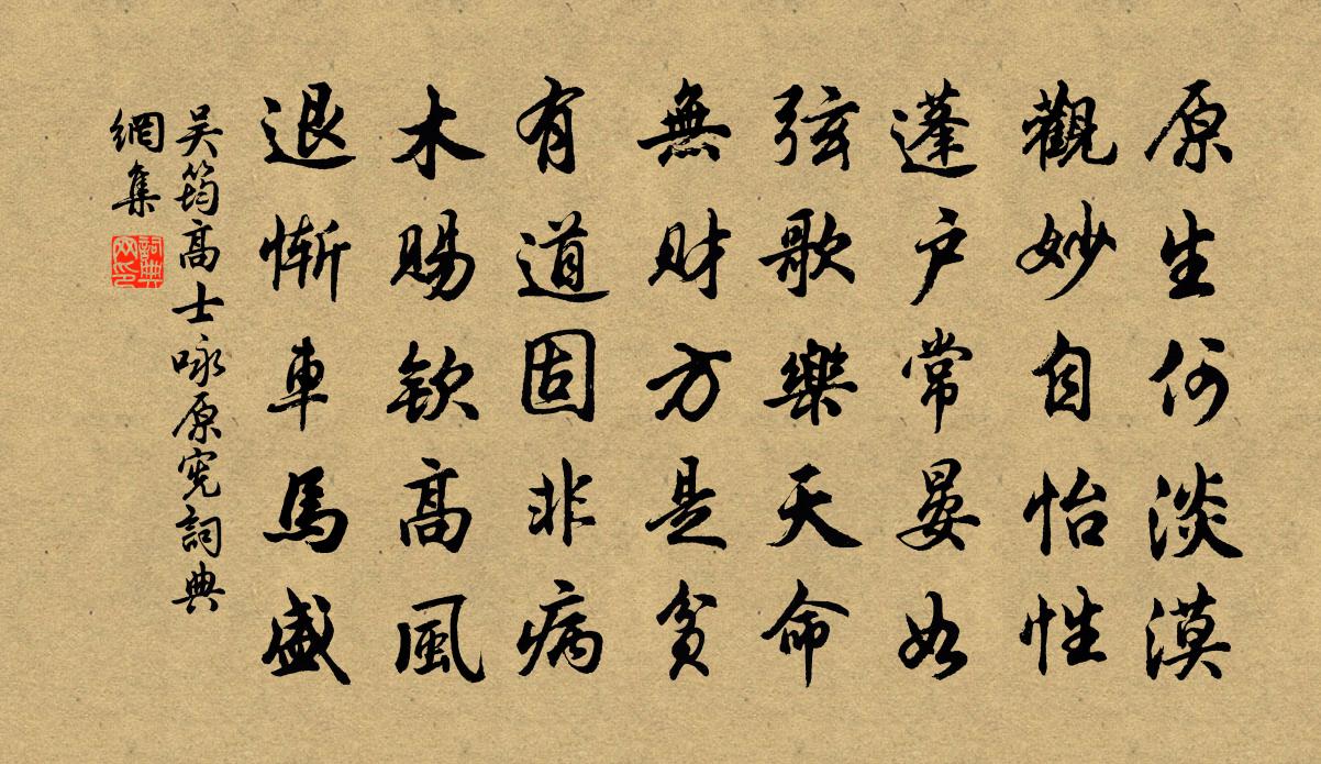 吴筠高士咏原宪书法作品欣赏