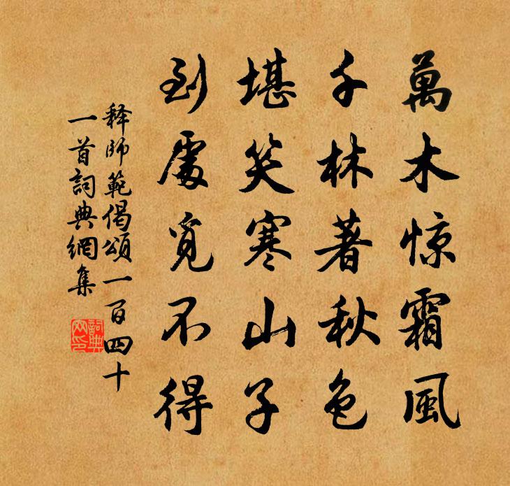 释师范偈颂一百四十一首书法作品欣赏