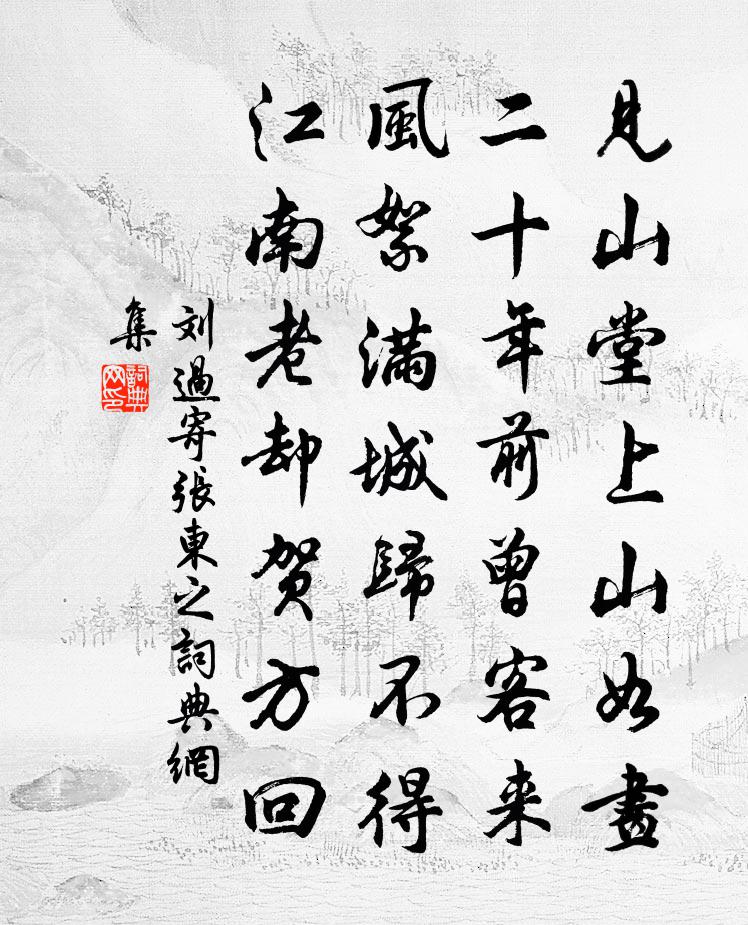 刘过寄张东之书法作品欣赏