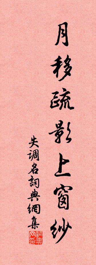 佚名失调名书法作品欣赏
