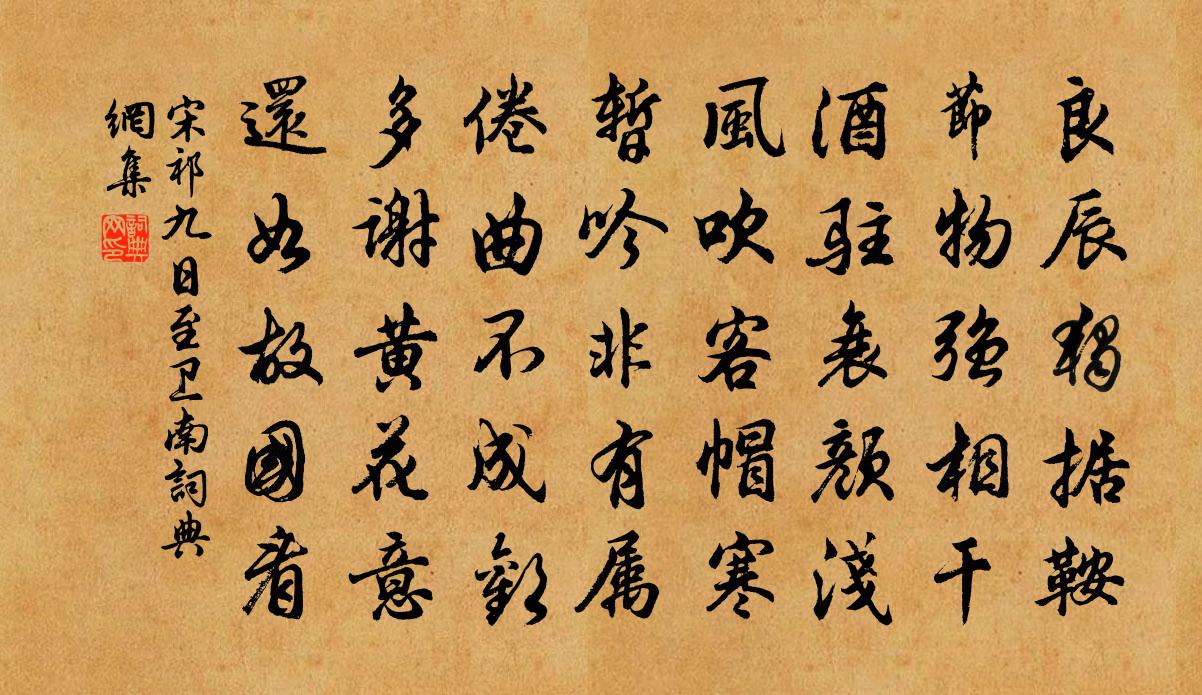 宋祁九日至卫南书法作品欣赏