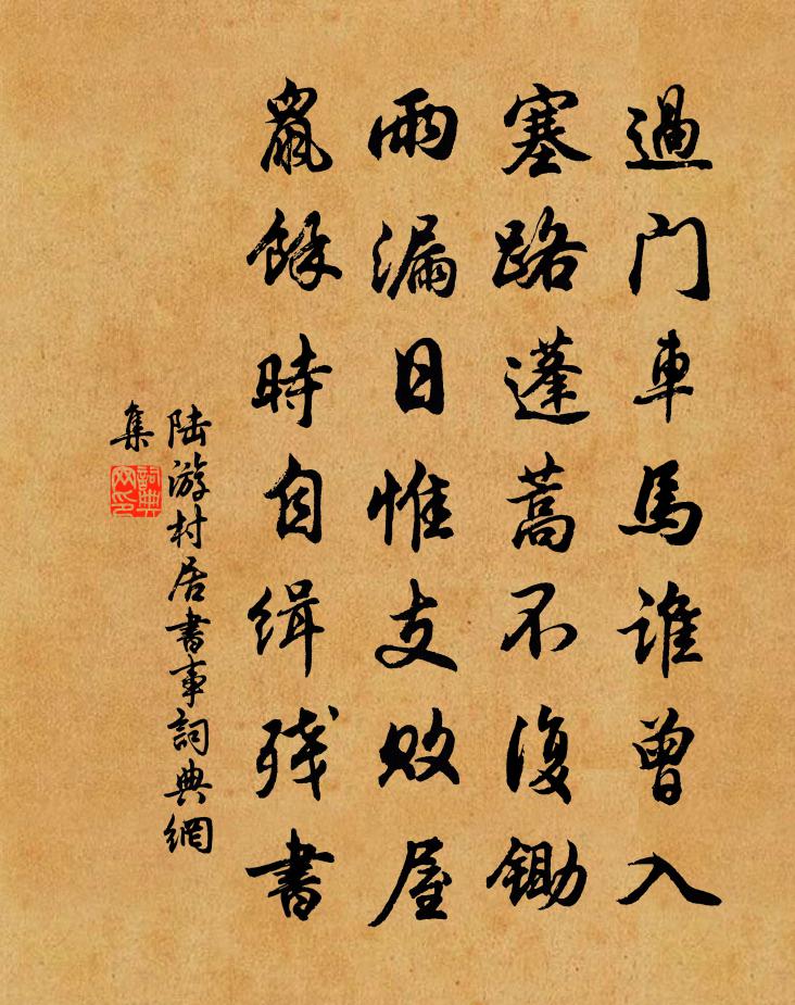 陆游村居书事书法作品欣赏