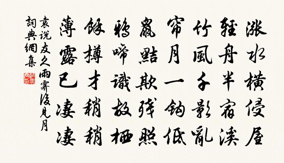 袁说友久雨霁后见月书法作品欣赏