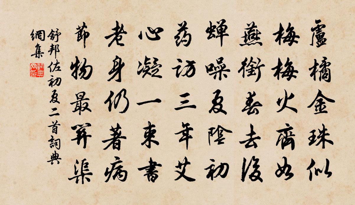 舒邦佐初夏二首书法作品欣赏