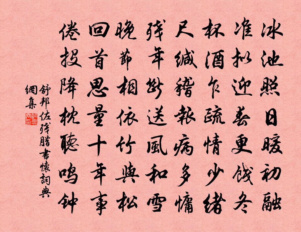 舒邦佐残腊书怀书法作品欣赏