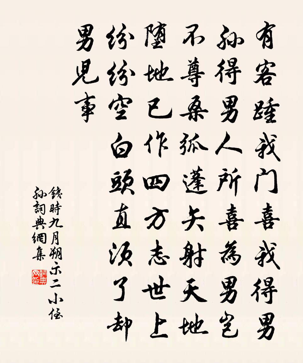 钱时九月朔示二小侄孙书法作品欣赏