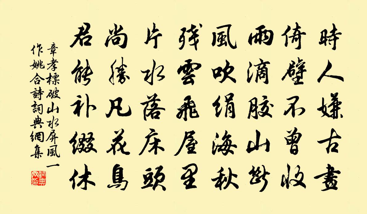 章孝标破山水屏风（一作姚合诗）书法作品欣赏