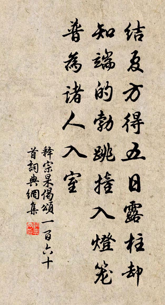 释宗杲偈颂一百六十首书法作品欣赏