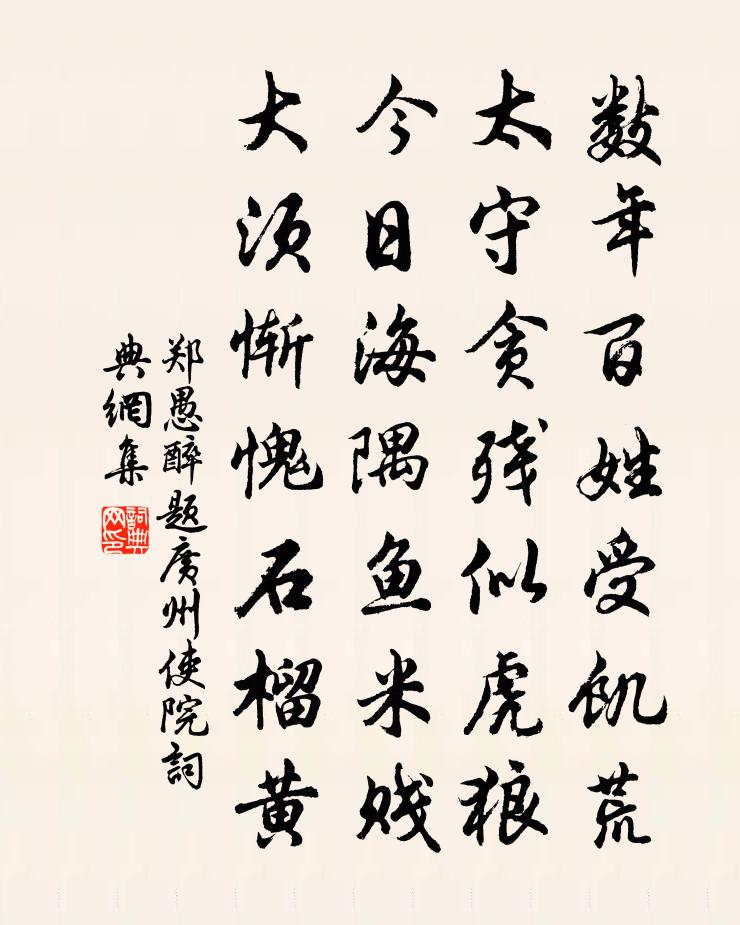 郑愚醉题广州使院书法作品欣赏