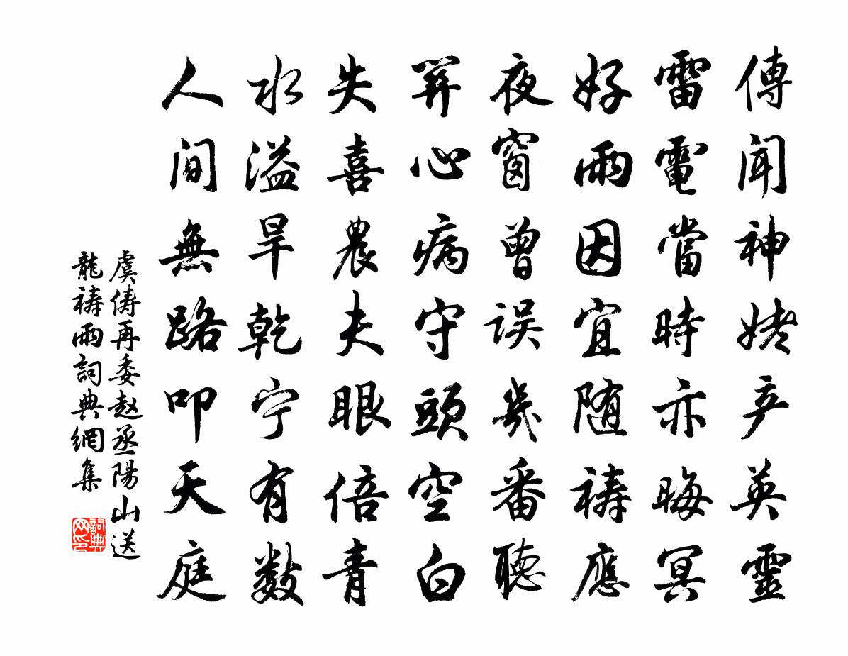 虞俦再委赵丞阳山送龙祷雨书法作品欣赏
