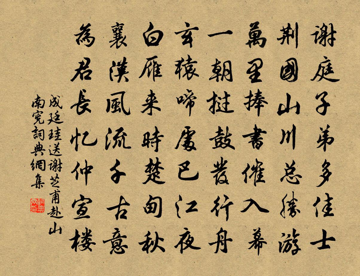 成廷珪送谢芝甫赴山南宪书法作品欣赏