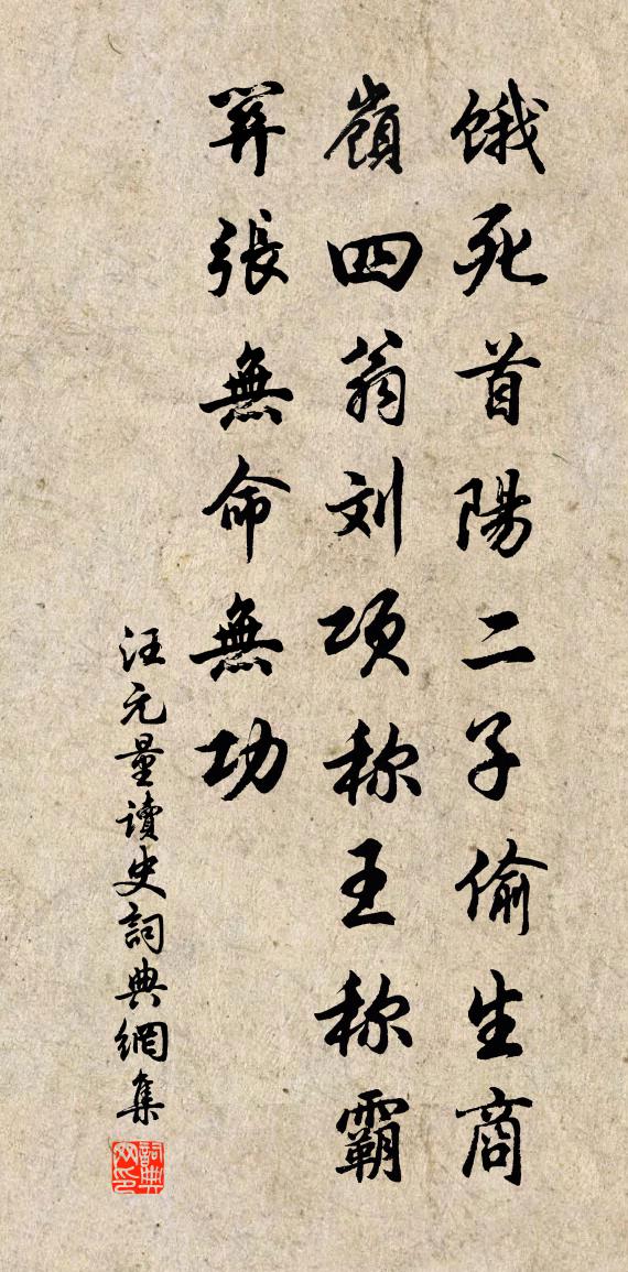 汪元量读史书法作品欣赏