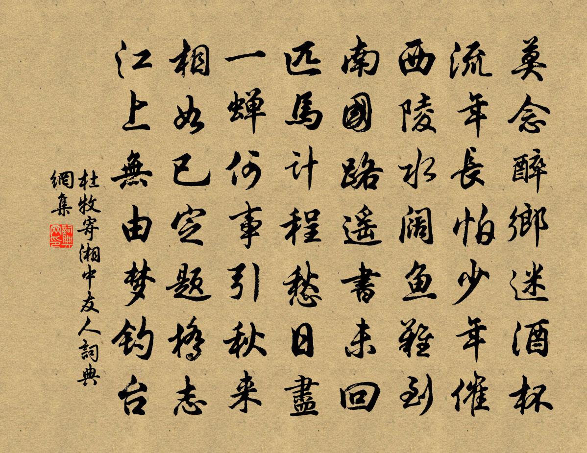 杜牧寄湘中友人书法作品欣赏