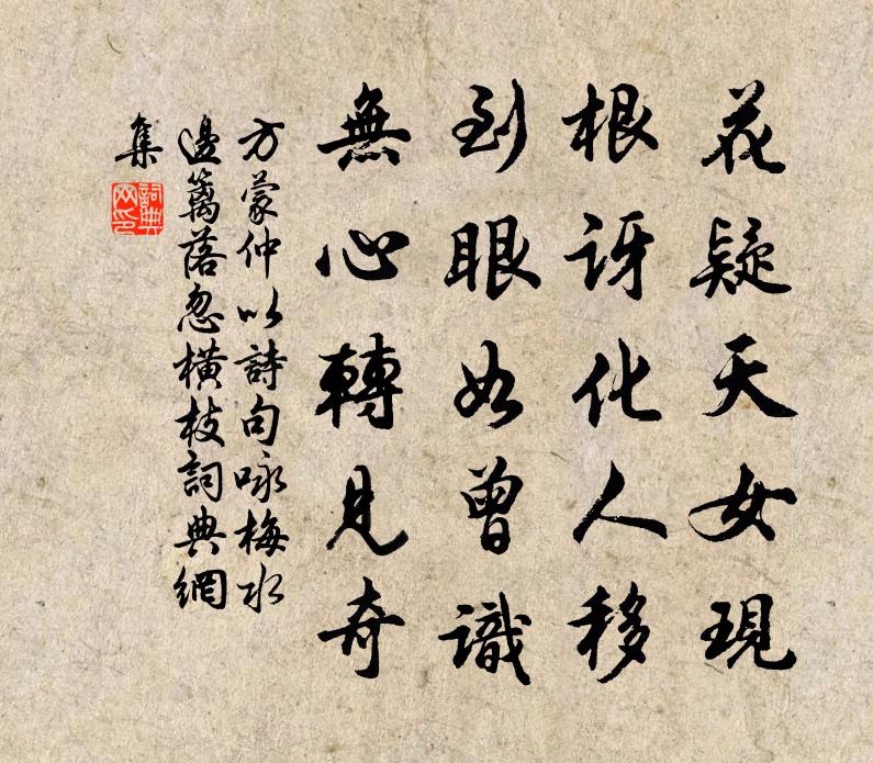 方蒙仲以诗句咏梅水边篱落忽横枝书法作品欣赏