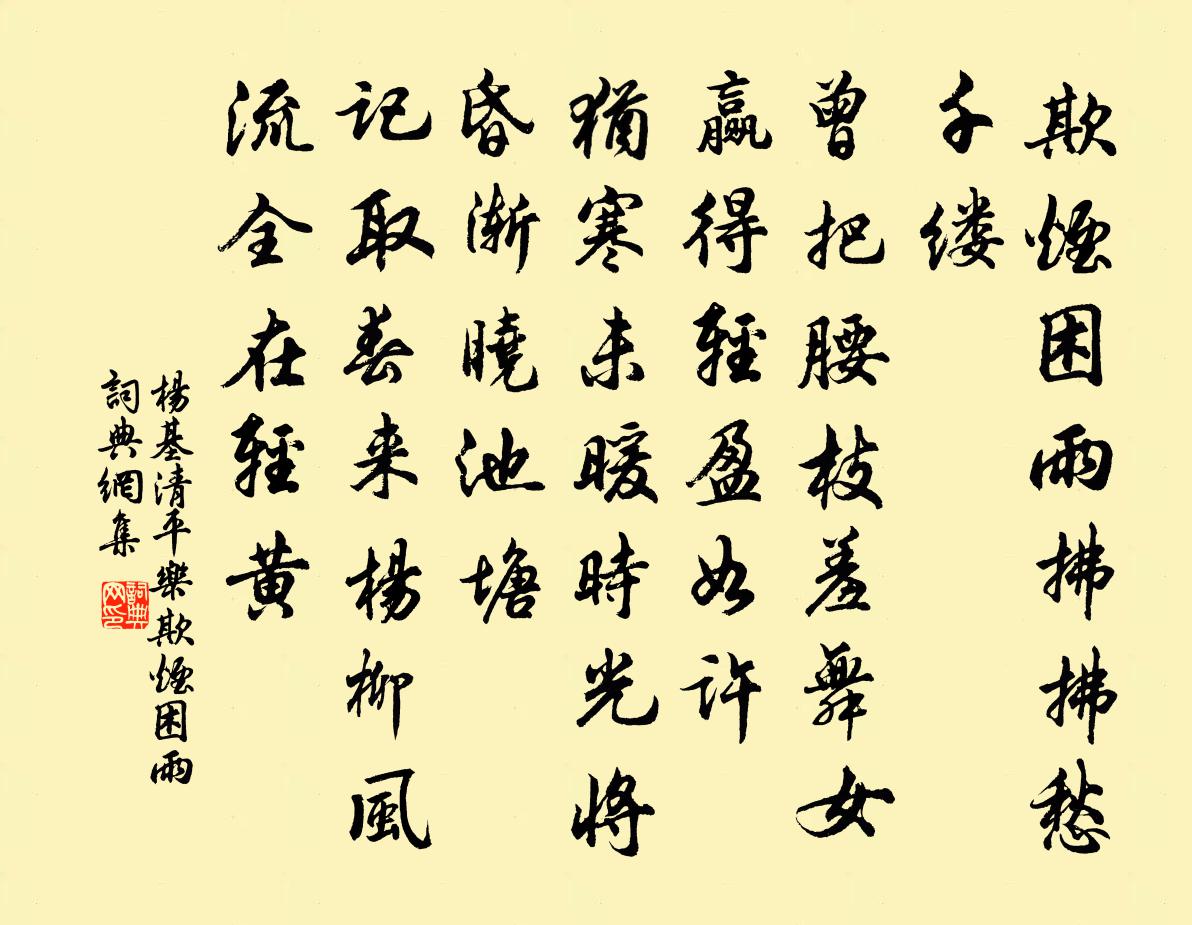 杨基清平乐·欺烟困雨，书法作品欣赏
