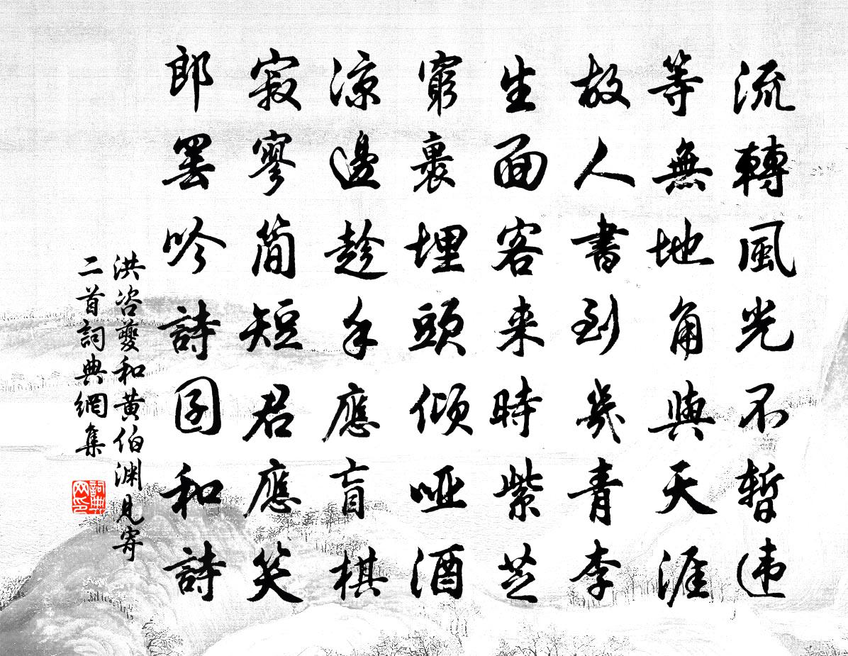 洪咨夔和黄伯渊见寄二首书法作品欣赏