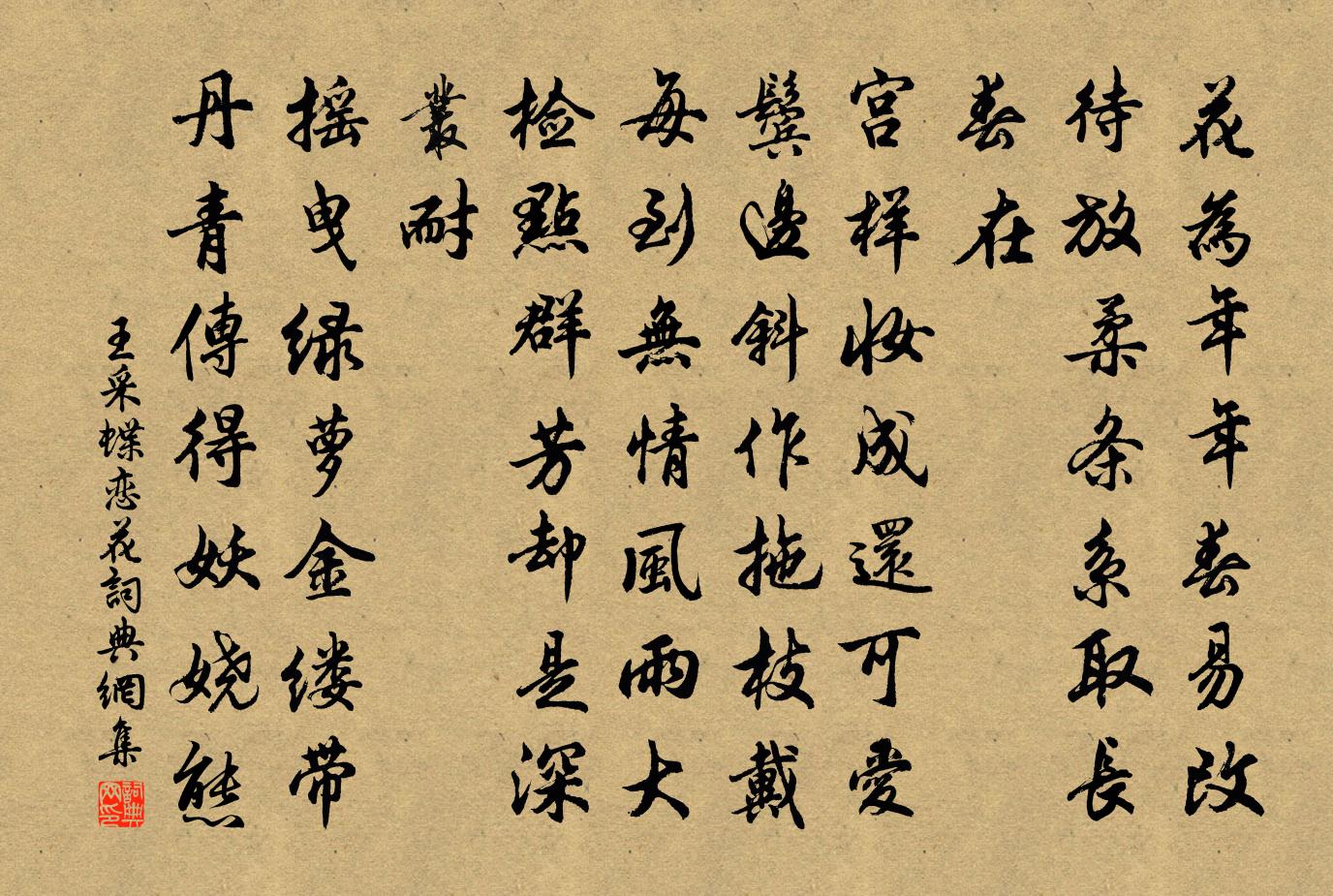 王采蝶恋花书法作品欣赏