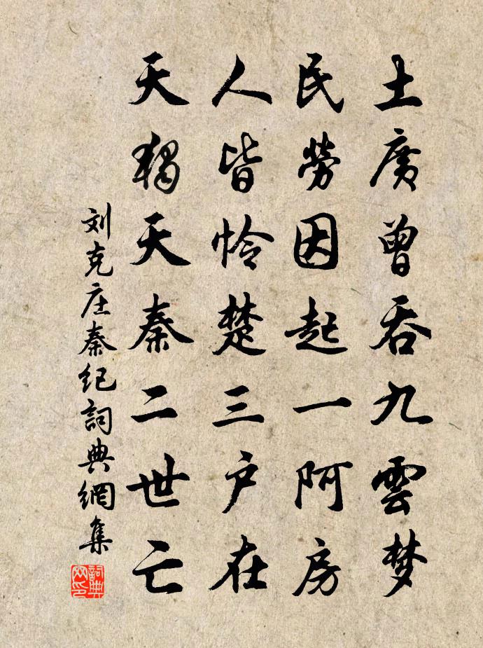 刘克庄秦纪书法作品欣赏