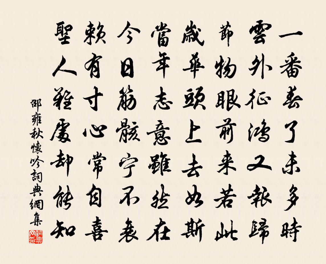 邵雍秋怀吟书法作品欣赏