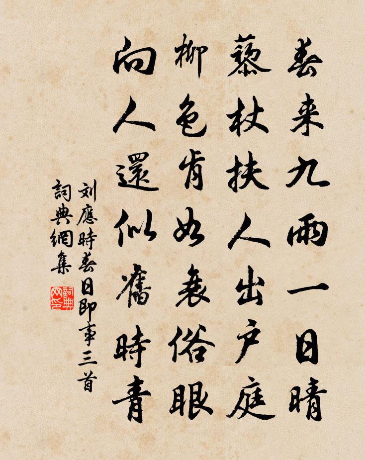 刘应时春日即事三首书法作品欣赏