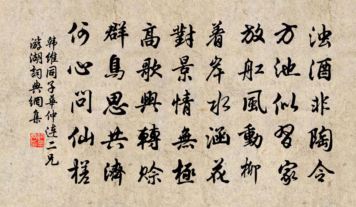 韩维同子华仲连二兄游湖书法作品欣赏