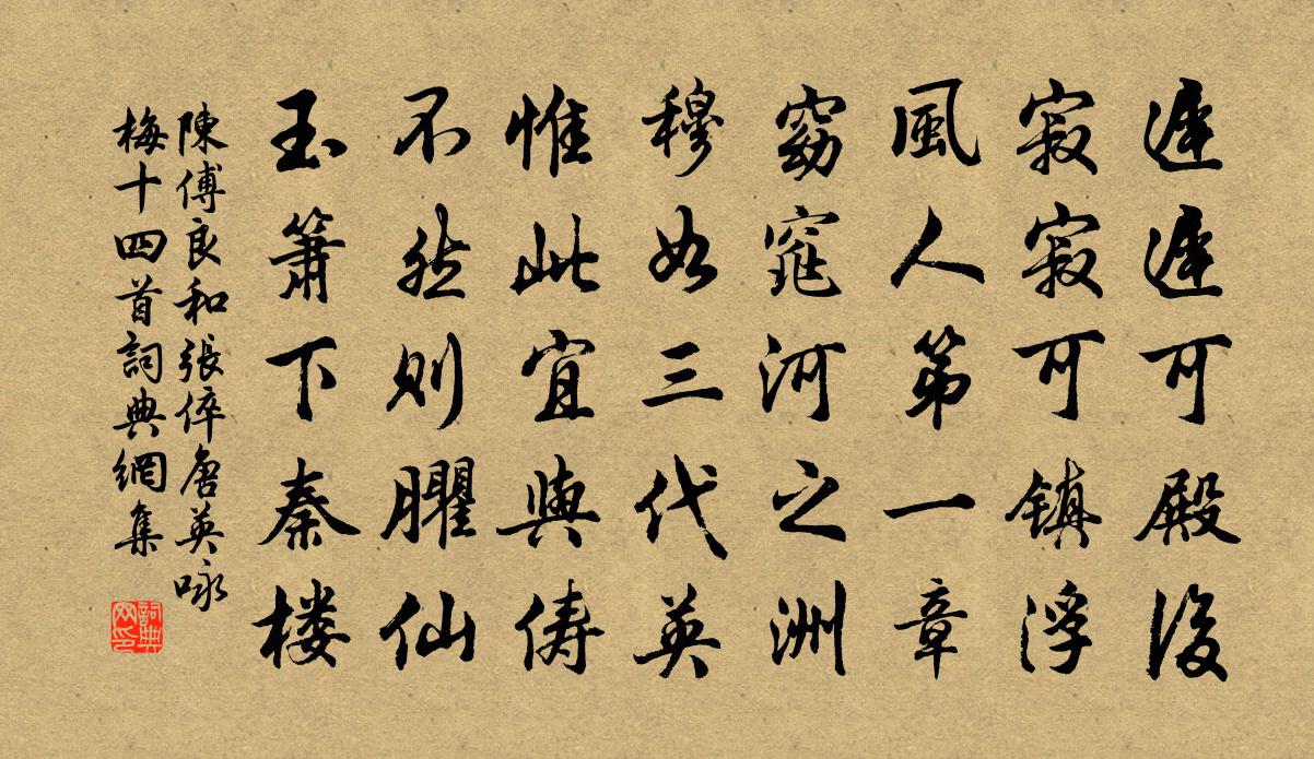 陈傅良和张倅唐英咏梅十四首书法作品欣赏
