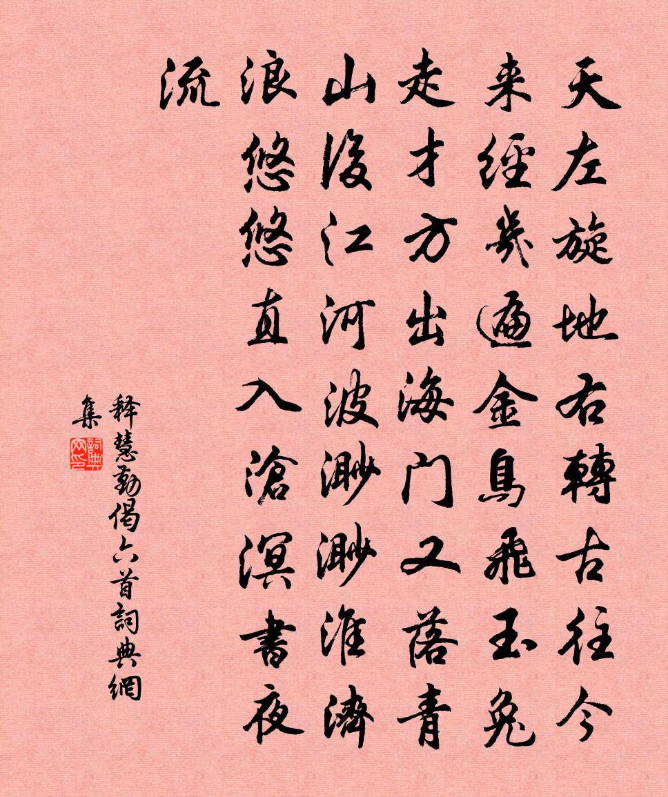 释慧勤偈六首书法作品欣赏