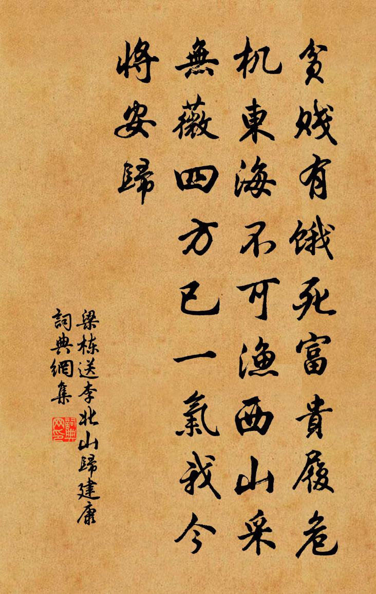 梁栋送李北山归建康书法作品欣赏