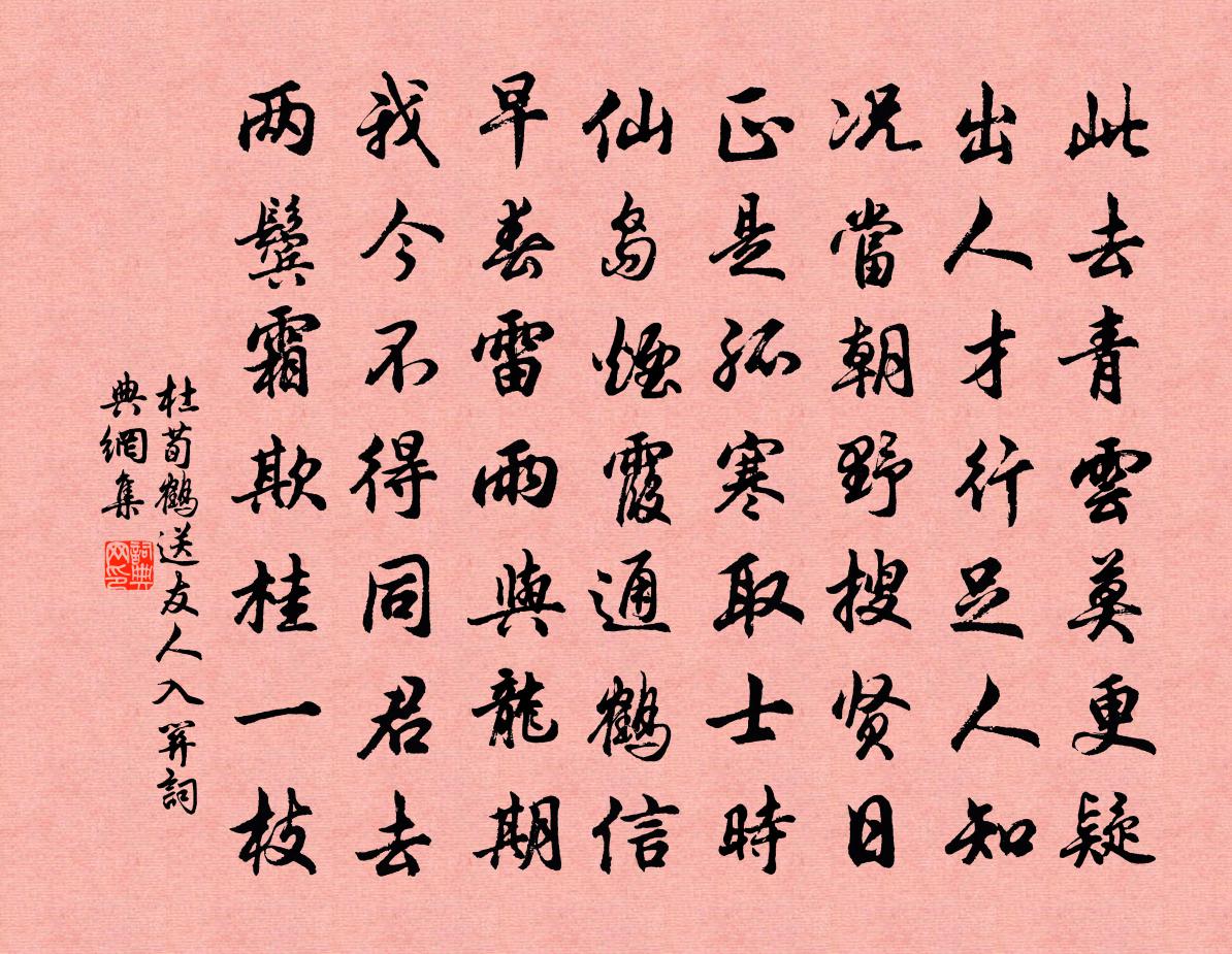 杜荀鹤送友人入关书法作品欣赏