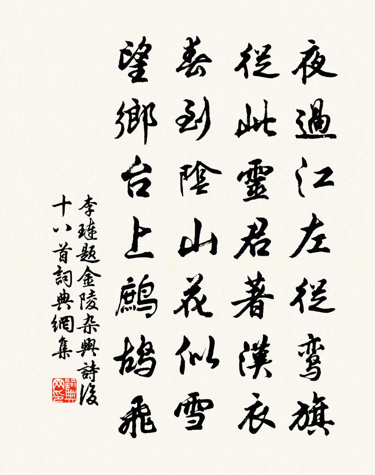 李琏题金陵杂兴诗后十八首书法作品欣赏