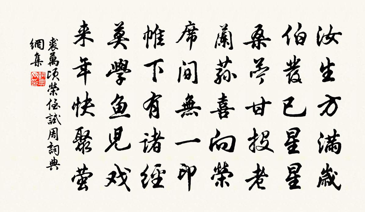 裘万顷荣侄试周书法作品欣赏