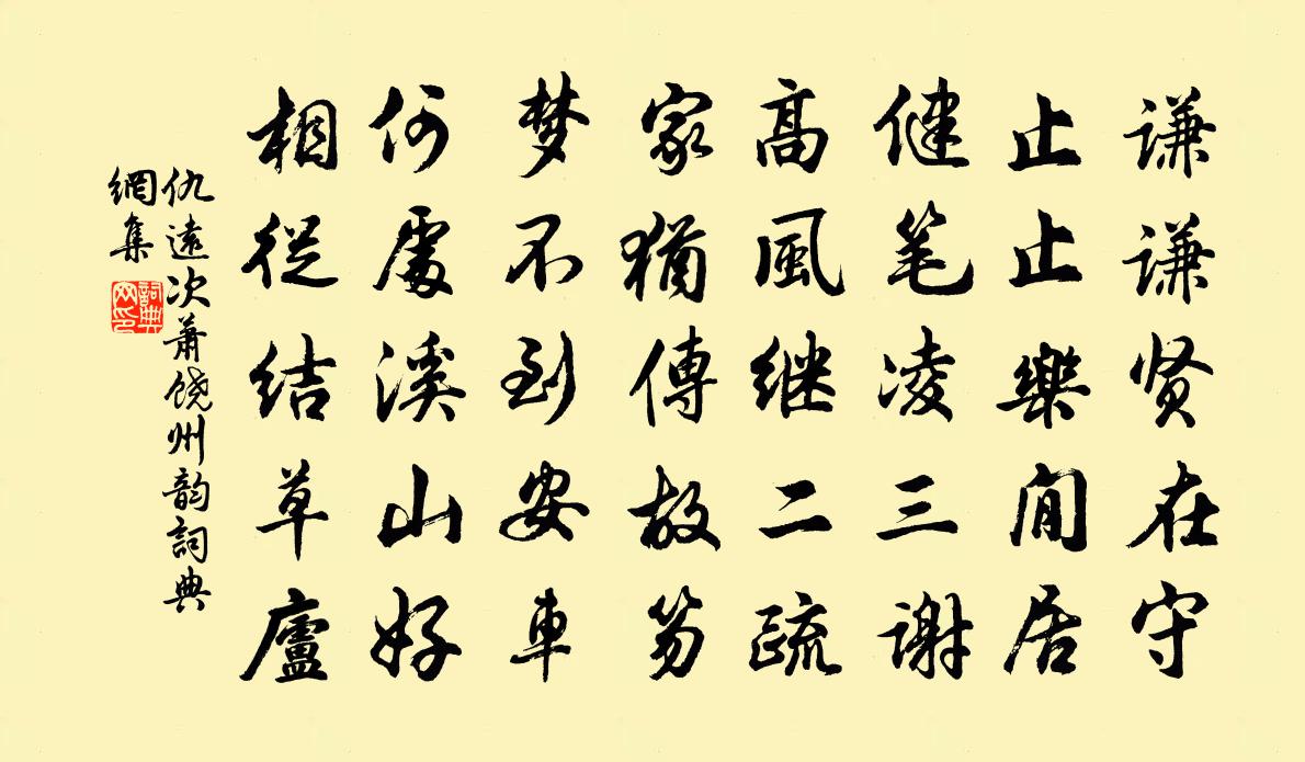 仇远次萧饶州韵书法作品欣赏