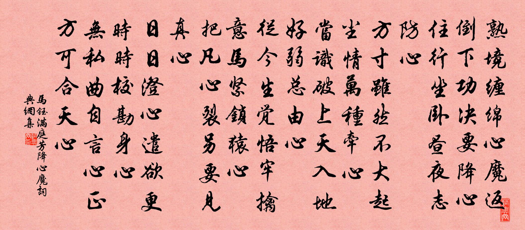 马钰满庭芳 降心魔书法作品欣赏